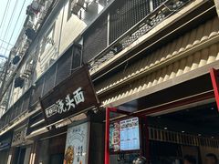 -寻裕记·现炒浇头面(人民广场店)