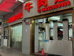 -菜忠潮州牛肉店(岗厦店)