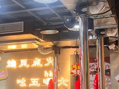 -幸福小串·地摊小炉子(三阳路店)