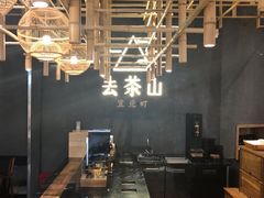 -去茶山