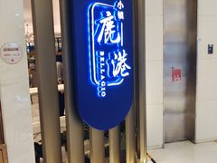 -鹿港小镇(悠唐店)