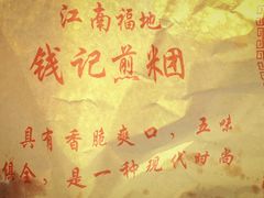 -钱记包子糕团