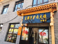 门面-王胖子驴肉火烧(鼓楼店)