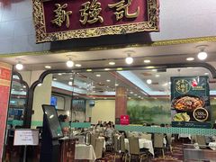 -沙田新强记烧鹅海鲜酒家