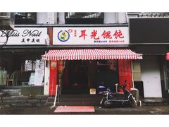门面-潘国仙耳光馄饨(黄家阙路店)