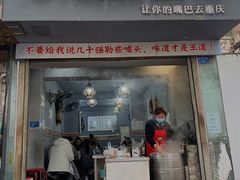 门面-山城盅盅面