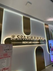 -光SPA科技美肤