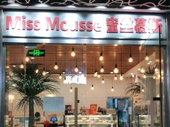 门面-逸绮瑶澜Miss Mousse Cake蛋糕(三里屯SOHO店)