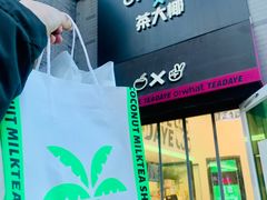 -茶大椰·椰子茶(星悦荟店)