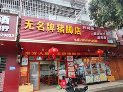 -无名牌猪脚店
