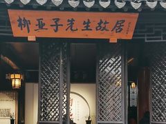 -黎里柳亚子纪念馆