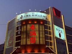 -春满园·邯郸菜发祥地(滏东店)