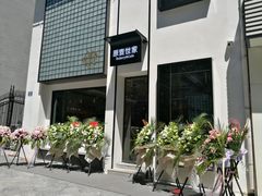 -原麦世家(府琛大厦店)