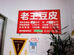 -老王豆皮