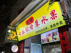 -老炳·七丛松甘草水果