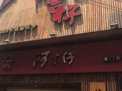 门面-阿吉仔(大元路店)