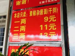 门面-左撇子私房面