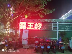 门面-清水湾3号(东方小周海鲜店)