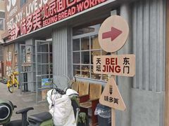 -味多美·北京面包工坊(天坛店)