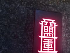 门面-盟重烧烤(高正街店)