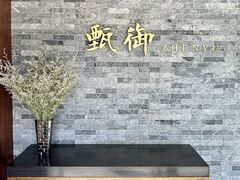 -甄御•海鲜新青岛菜(麦岛店)