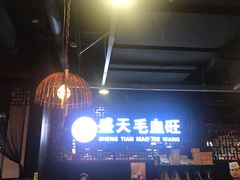 -盛天毛血旺非遗美食(观音桥店)