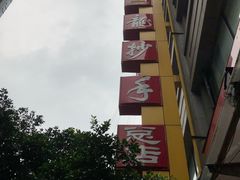 -龙抄手(春熙路总店)