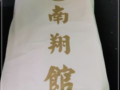 -楠翔馆桐庐菜(胜利河美食街店)