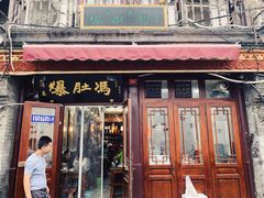 门面-爆肚冯(廊房二条店)