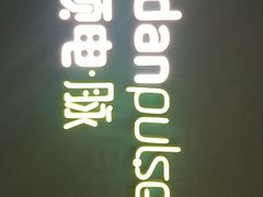 -顺电·脉(浦东嘉里城店)