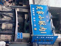 -定家小酥肉·清真(回民街店)