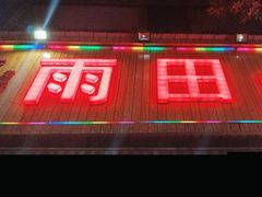 -雨田饭店