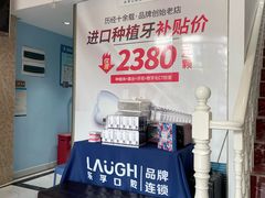 -深圳乐孚正强口腔诊所(宝体店)
