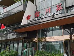 门面-渝信川菜(南滨店)