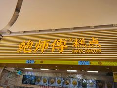 -鲍师傅糕点(五月花店)
