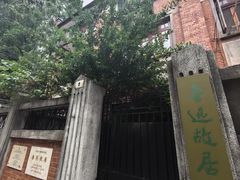 -上海鲁迅故居