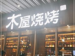 -木屋烧烤(坂田天安云谷店)