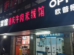 -一品郑记重庆牛肉米线馆(东泰路店)