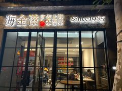 -海金滋(陕西南路店)