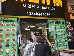 -师任堂韩式食品(总店)