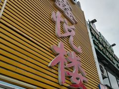 门面-鑫悦楼煎蟹·16年海鲜大排档