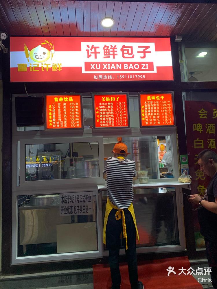 发现新店许鲜包子