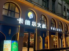 -清真·卡德尔大叔新疆主题餐厅(龙汇路店)