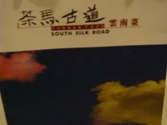 餐厅赠送的礼物包装-茶马古道(大悦城店)