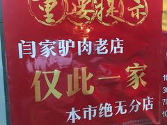 -闫家驴肉老店(华电一校店)