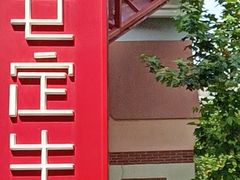 -文定生活家居创意广场