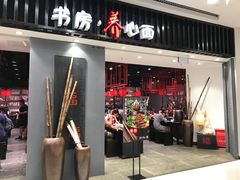 门面-和府捞面(东直门银座店)