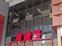 -肯德基(芳和店)