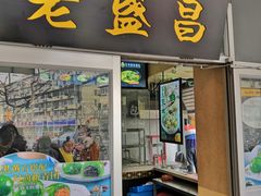 门面-老盛昌(百色店)