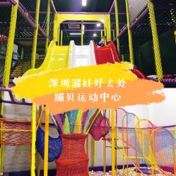 -蹦贝运动中心·蹦床·攀岩·闯关(龙岗店)